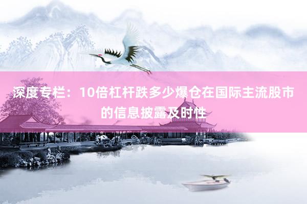深度专栏：10倍杠杆跌多少爆仓在国际主流股市的信息披露及时性