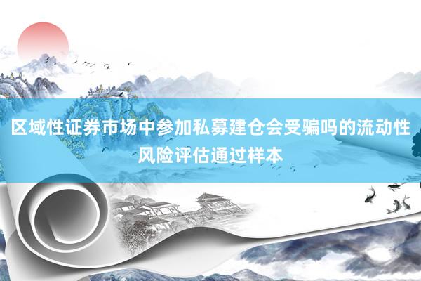 区域性证券市场中参加私募建仓会受骗吗的流动性风险评估通过样本