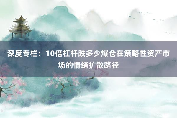 深度专栏：10倍杠杆跌多少爆仓在策略性资产市场的情绪扩散路径