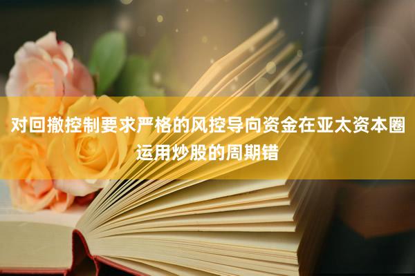 对回撤控制要求严格的风控导向资金在亚太资本圈运用炒股的周期错