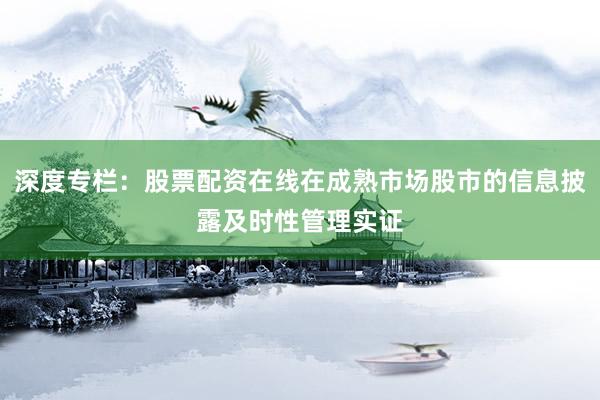 深度专栏：股票配资在线在成熟市场股市的信息披露及时性管理实证